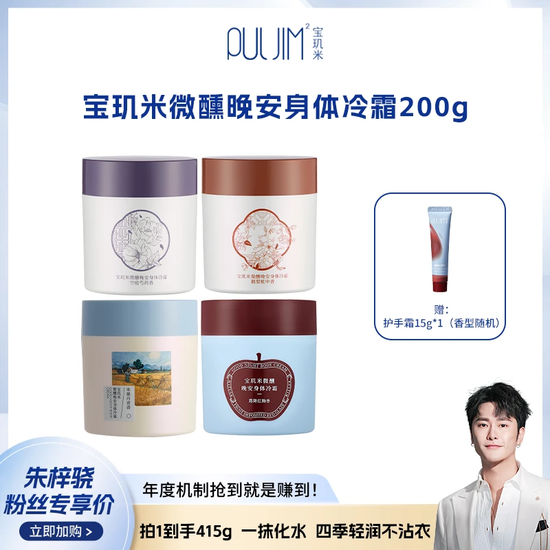 【朱梓骁专属】宝玑米微醺晚安冷霜身体乳保湿柔润丝滑润泽