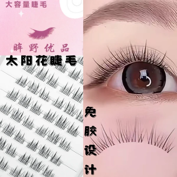 【免胶太阳花睫毛】三部曲超自然假睫毛太阳花免胶新手化妆师神器