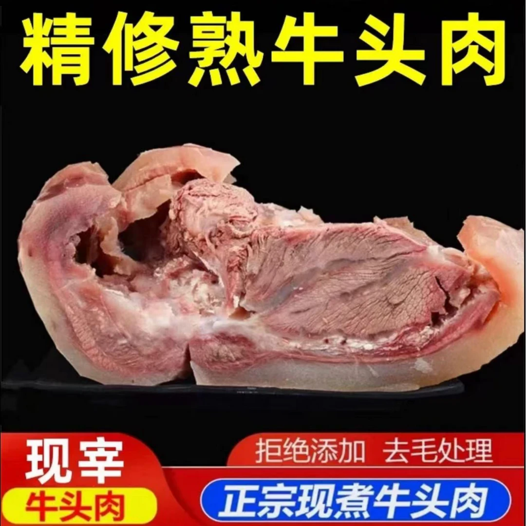 【5斤装】原味黄牛牛头肉（白煮牛脸肉）新鲜美味 （炒、烧、卤、炖）H7