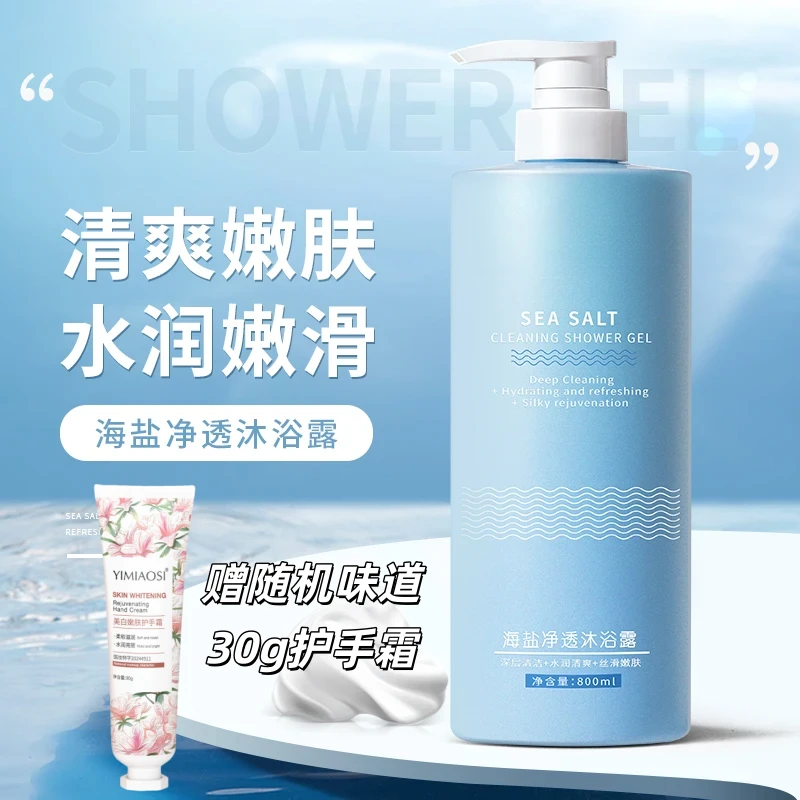 【赠送护手霜】海盐净透除螨沐浴露清爽滋润800ml清洁水润嫩滑留香