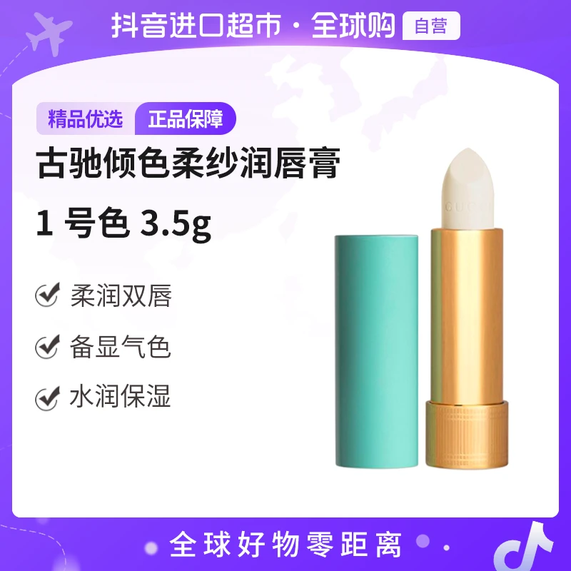 【自营】古驰倾色柔纱润唇膏1号色 3.5g/支 滋润保湿 润泽双唇