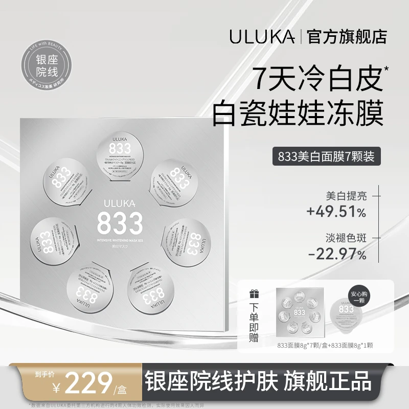 ULUKA833特证美白祛斑亮肤滋润面膜白瓷娃娃冻膜银钻版 Q