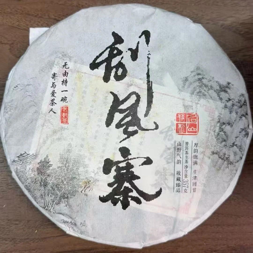刮风寨 普洱茶 （生茶）