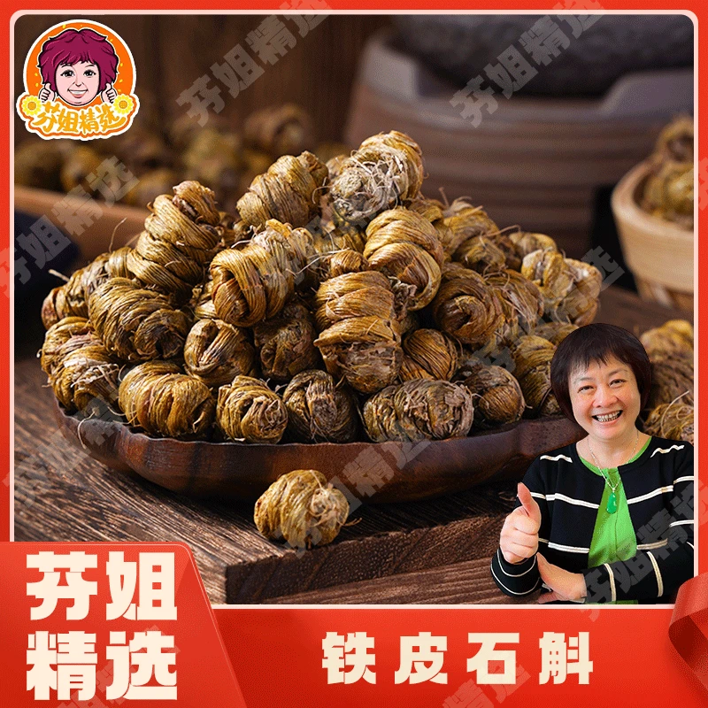 【芬姐精选】铁皮石斛 浙江乐清 煲汤泡茶泡水磨粉好物滋补佳品