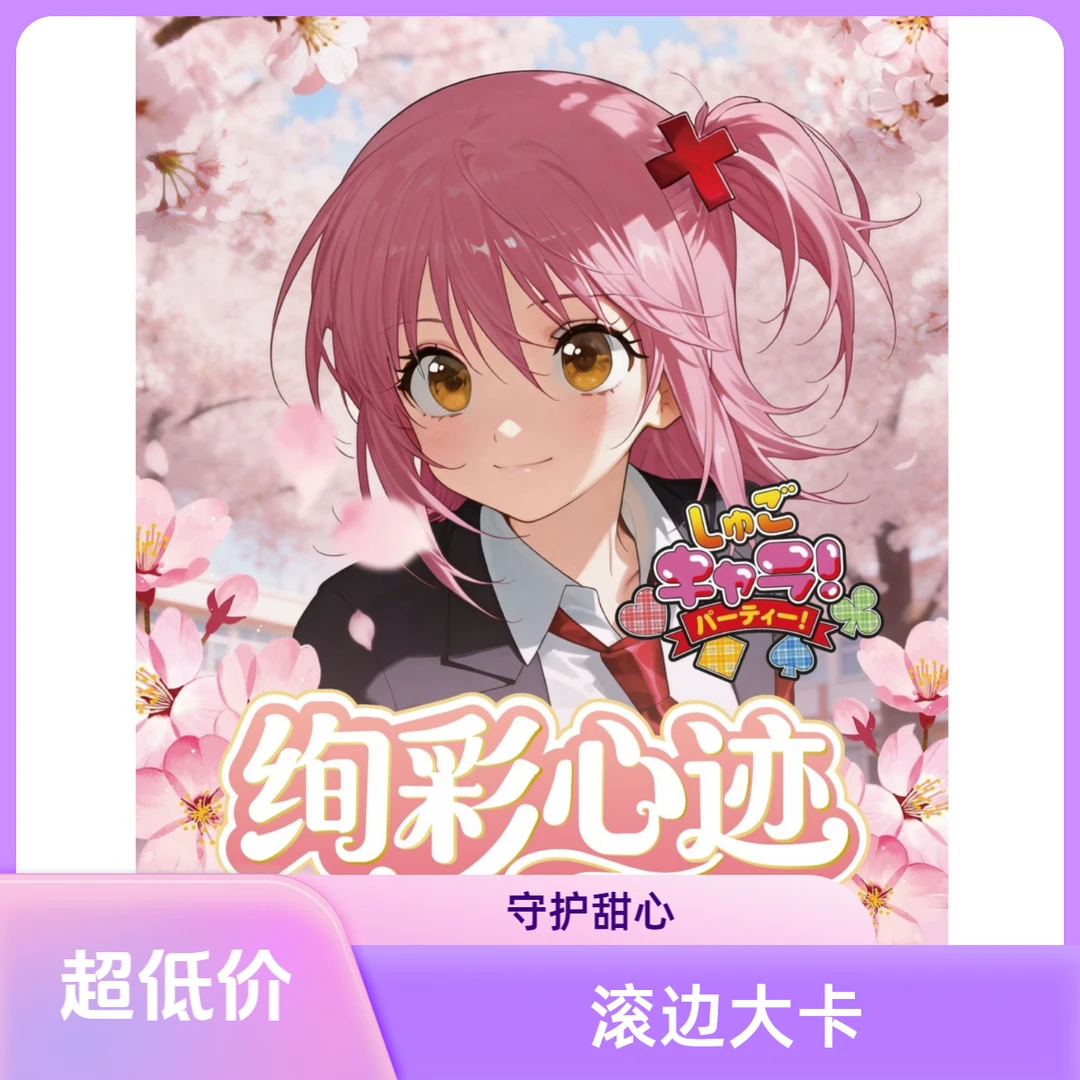 新人浮浮1K2丨萌甜社【守护甜心·绚彩心迹】A6滚边大卡盲盒【二创】