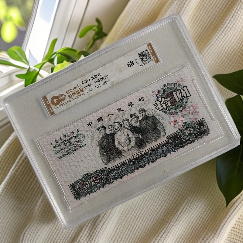 【繁花】退市第三套人民币大团结全新单张68分E 国钞鉴定