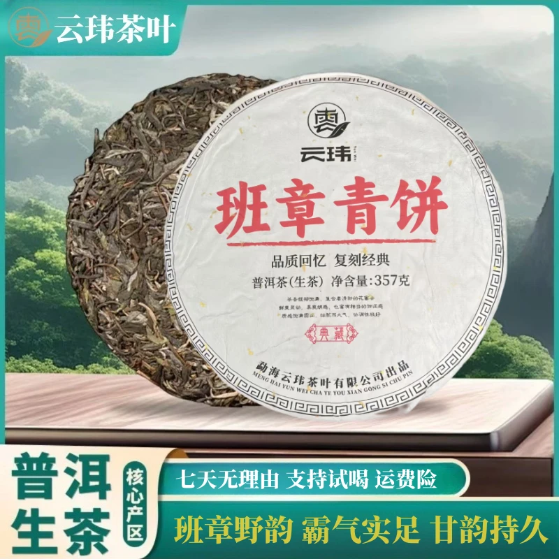 【班章青饼】2019年 普洱【生茶】带茶样 357g 珍藏级