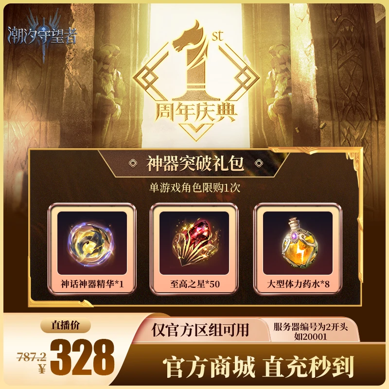 潮汐守望者【神器突破礼包】官方直充游戏充值 仅限官服可用