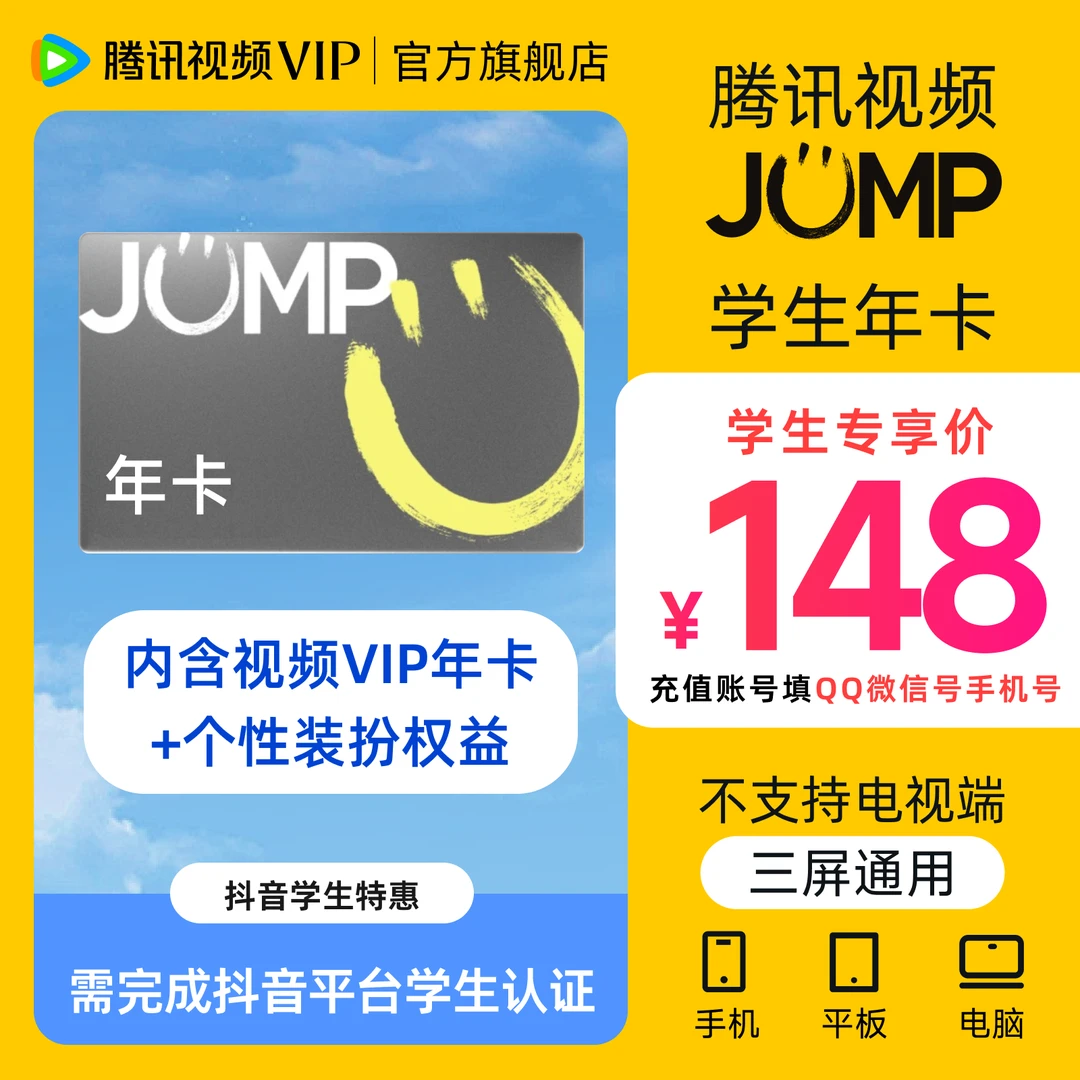 【学生专享】腾讯视频JUMP学生卡 年卡372天 学生认证特惠gq