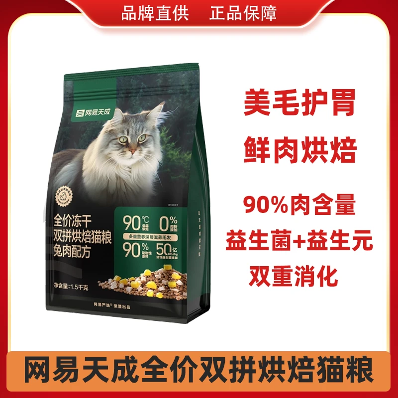 网易天成兔肉烘焙猫粮宠物主粮全价冻干双拼低温烘焙