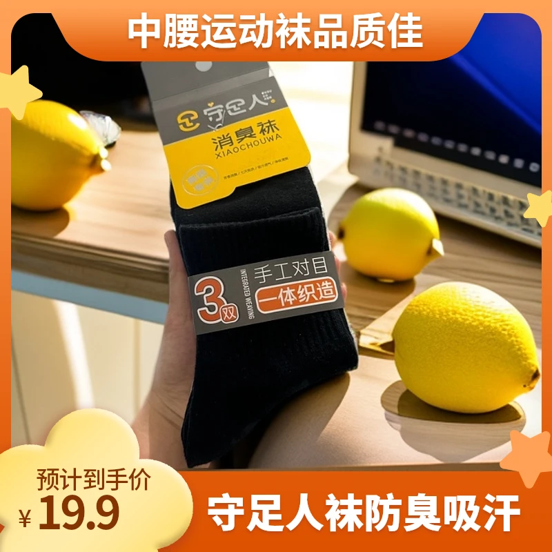 守足人男士消臭袜手工对目一体织造秋冬中腰运动袜吸汗防臭