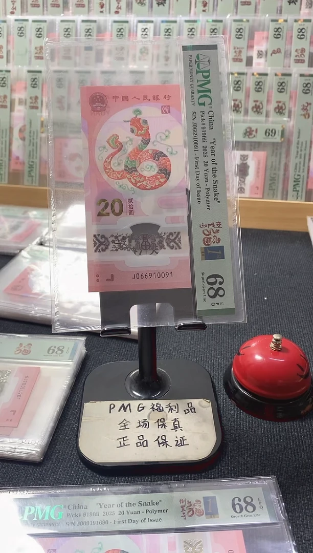 塑料蛇钞 首日四标 倒置 PMG68分 J066910091