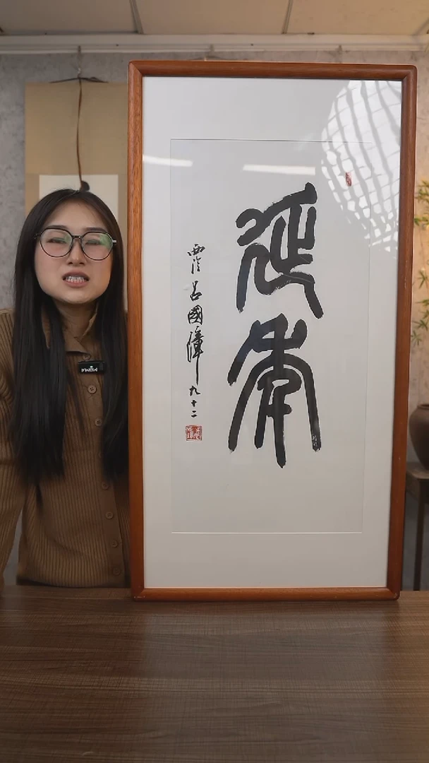 【闪购商品】书法吕老师《延年》带框90*45 hk