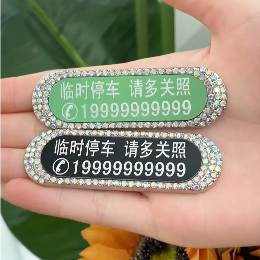 私人订制免费激光刻字汽车临时停车电话挪车号码摩托车电瓶车通用