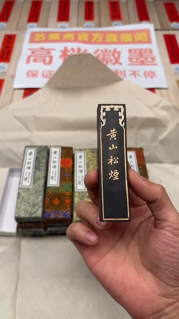 艺粟斋黄山松烟一两一锭