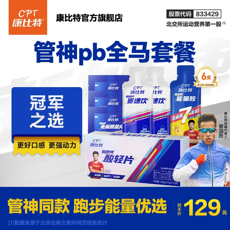 【马博会】康比特黑胶全程马拉松备赛精英版全马PB套餐