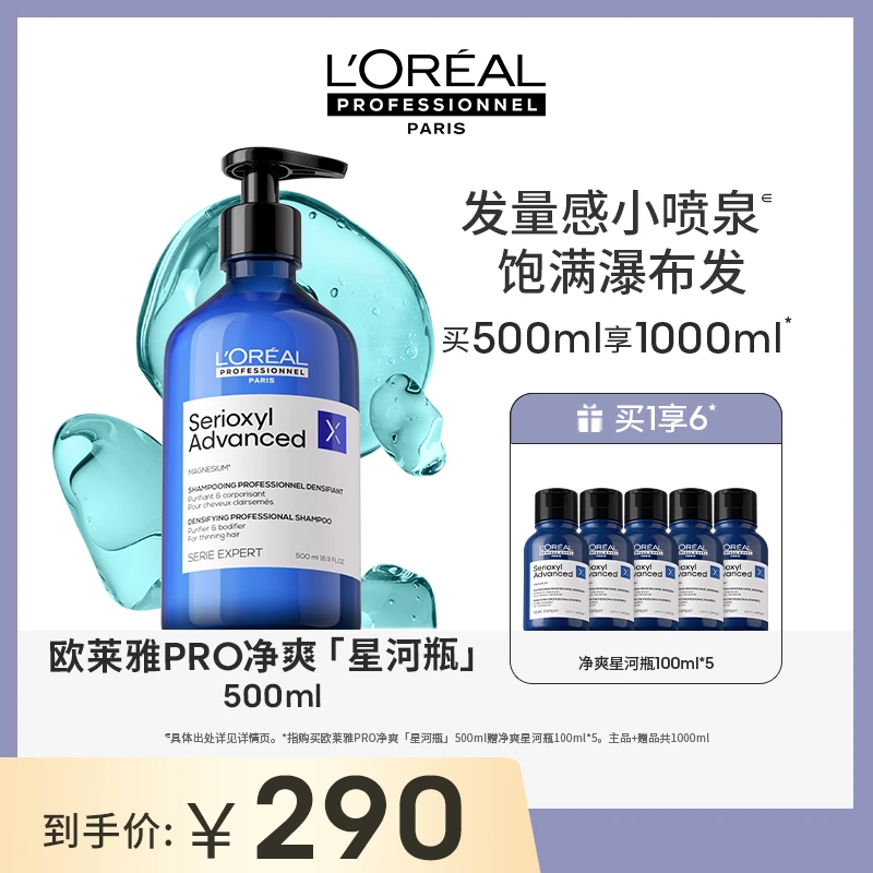 LorealPro净爽星河瓶500ml洗发水深层洁净改善细软扁塌