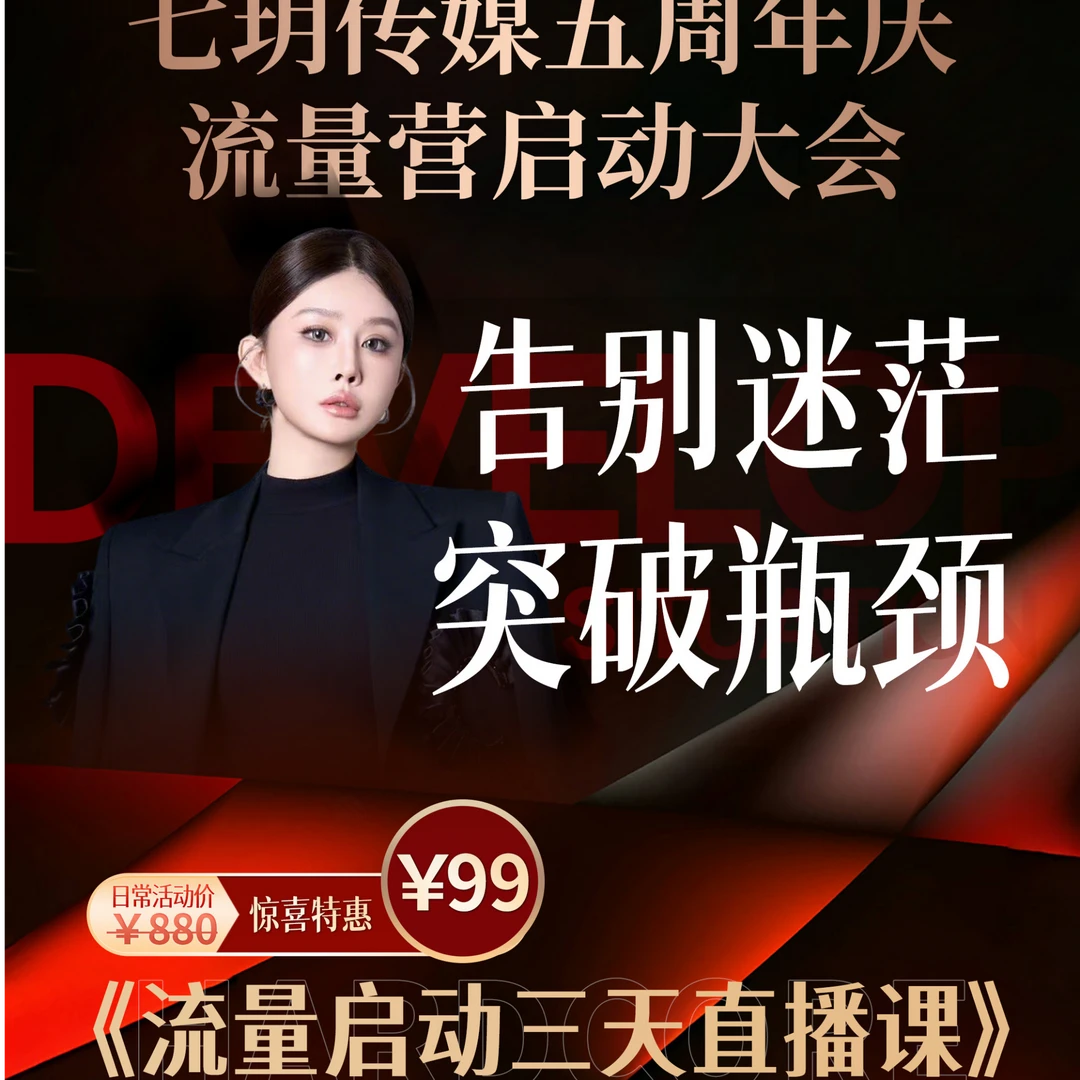 S七玥专属零基础起号密训营-下单留意短信！
