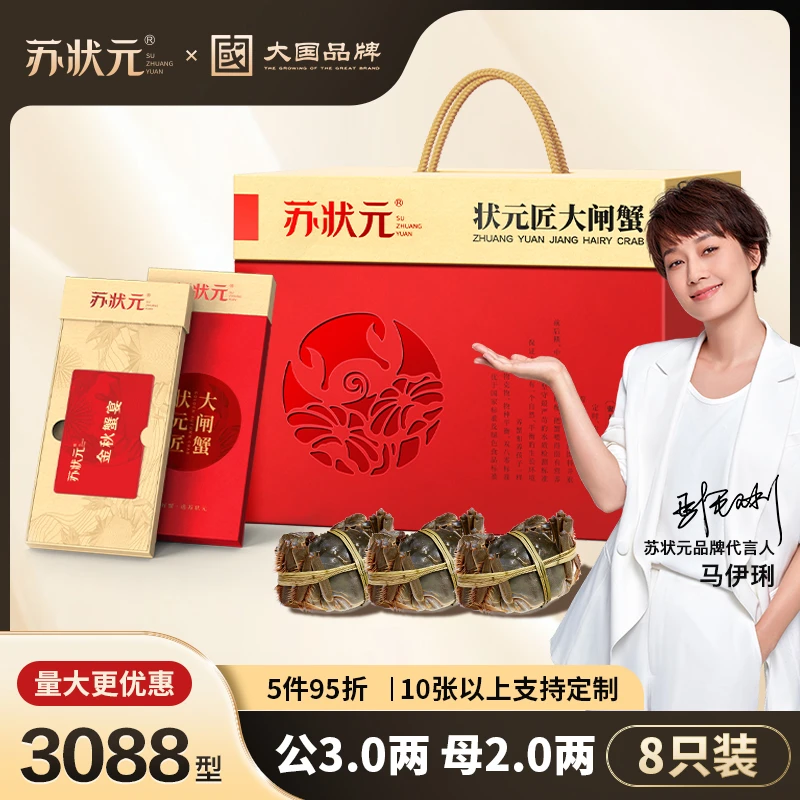 【卡券】苏状元大国品牌大闸蟹礼券3088型公3.0两母2两8只螃蟹