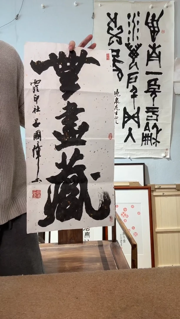 书法M*吕老 无尽藏 书法软片