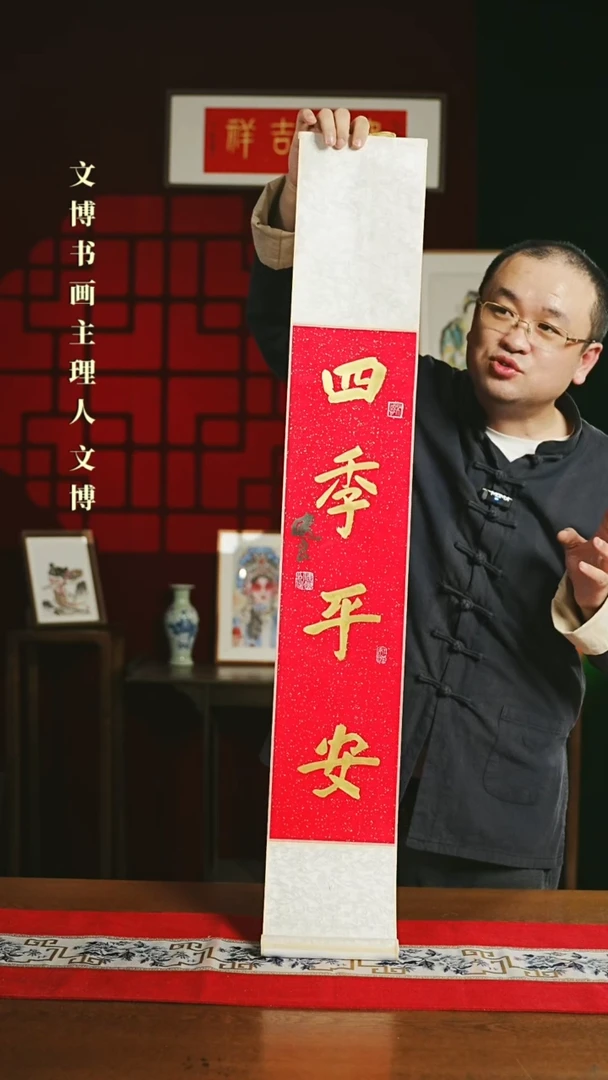 【闪购商品】书法书法卷轴17*110红金四季平安