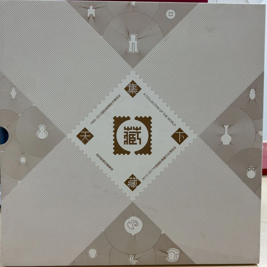 集藏天下邮票珍藏册