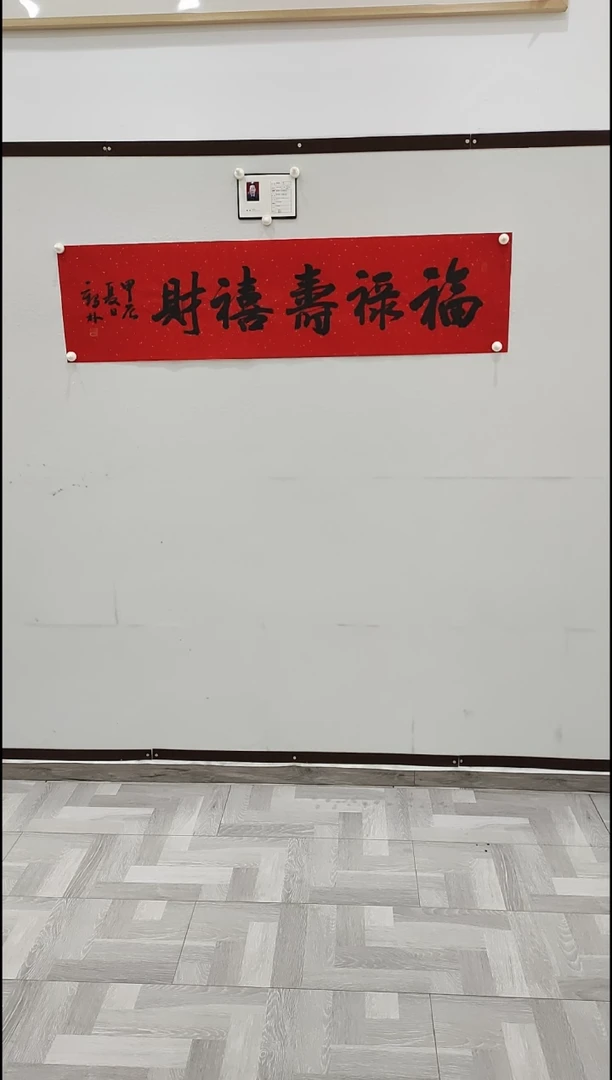 书法李1鹤林  福禄寿喜财  4平尺