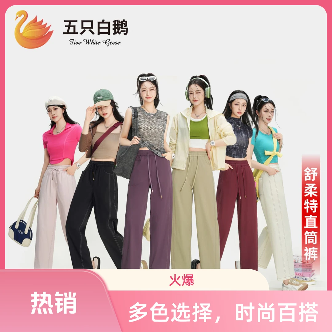 五只白鹅舒柔特免熨抗皱休闲直筒裤女春夏季防晒高腰宽松显瘦2503