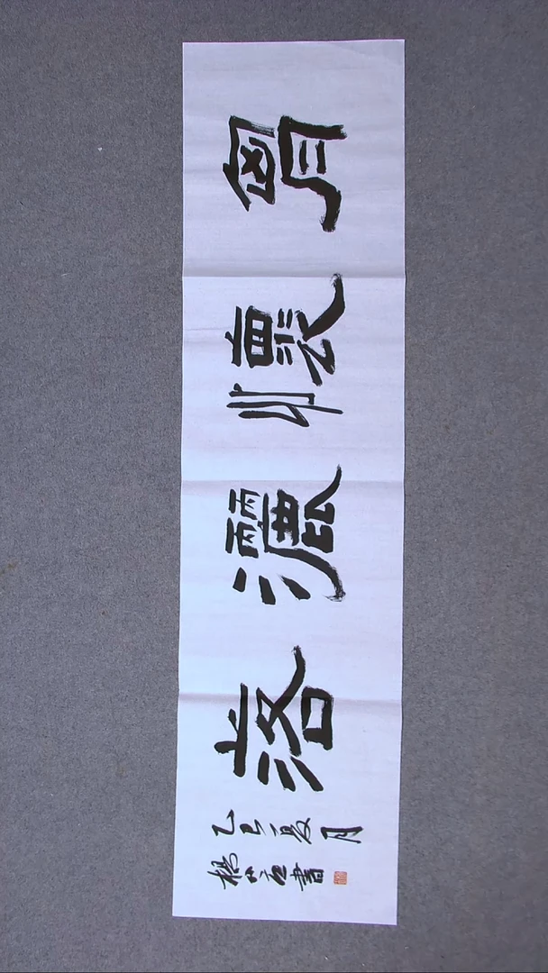 书法杨小立 河南南阳138*34四平尺四字