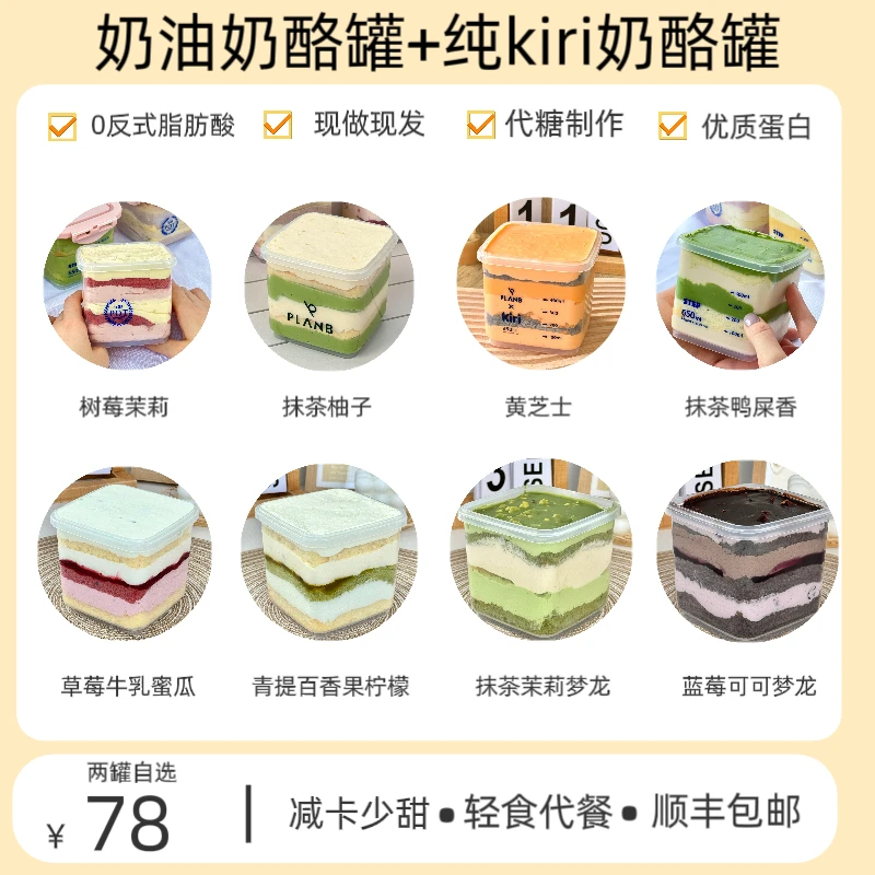 【直播专享】planb烘焙 纯奶酪+奶油奶酪！代糖网红甜品下午茶