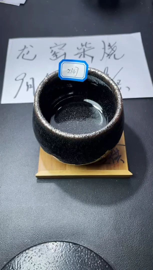 茶盏247（叶紫建盏