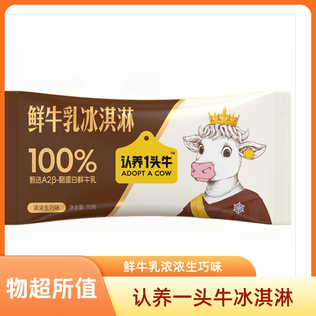 认养一头牛鲜牛乳冰淇淋浓浓生巧味70g雪糕同城配