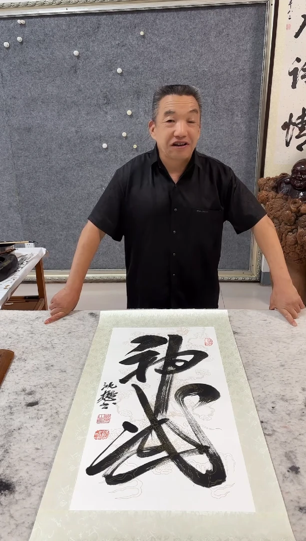 国画沈懋2平尺书法(神武)