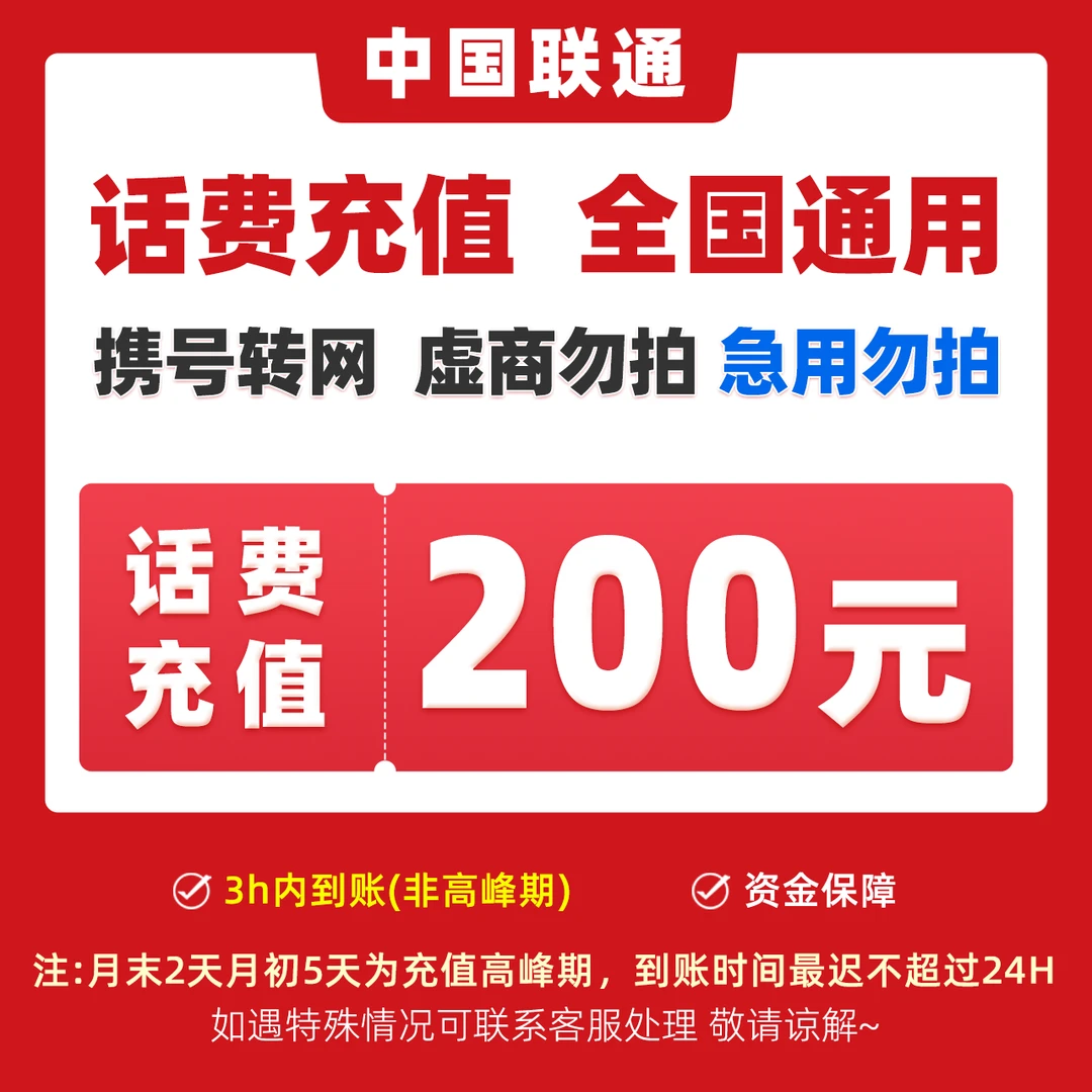 【福利补贴A】中国联通200元全国手机费充值特惠快充0-3小时内到账A
