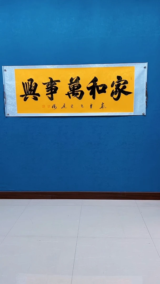 国画《家和万事兴》70*200厘米卷轴软裱