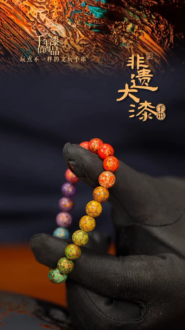 闽越大漆漆珠手串8mm 21颗