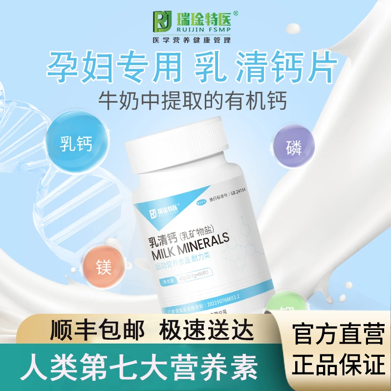 RJ RUIJINFSMP瑞琻特医乳清钙片全乳素孕妇成人奶钙乳钙少年专用