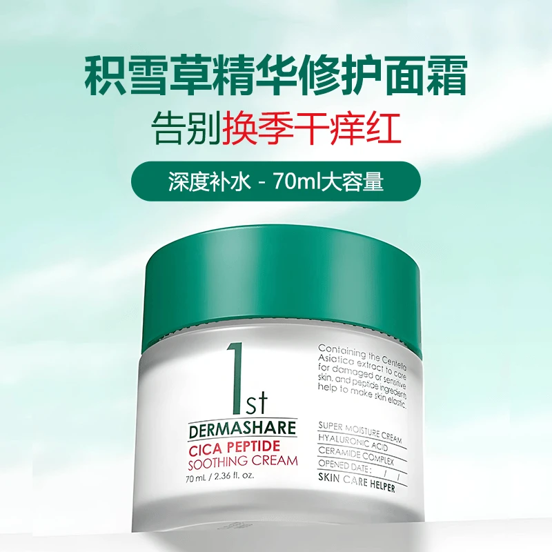 一抹爆水！面霜DERMASHARE 积雪草补水润舒缓养护肌肤屏障乳霜70ml