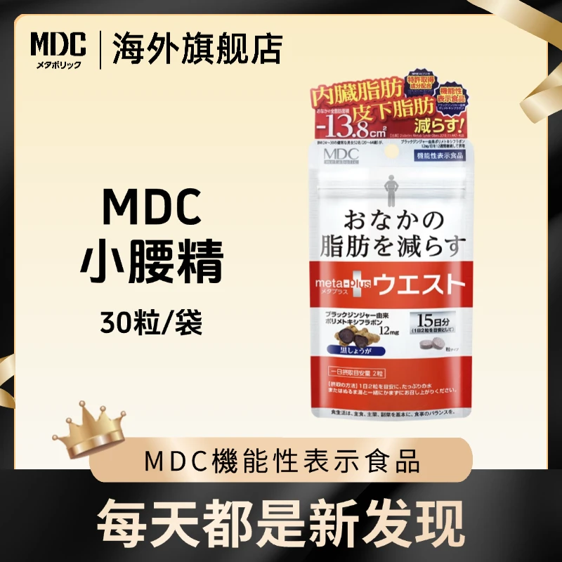 [2件起购]进博会好物MDC小腰精 30粒/袋 黑生姜精华提取物 日本营养Q