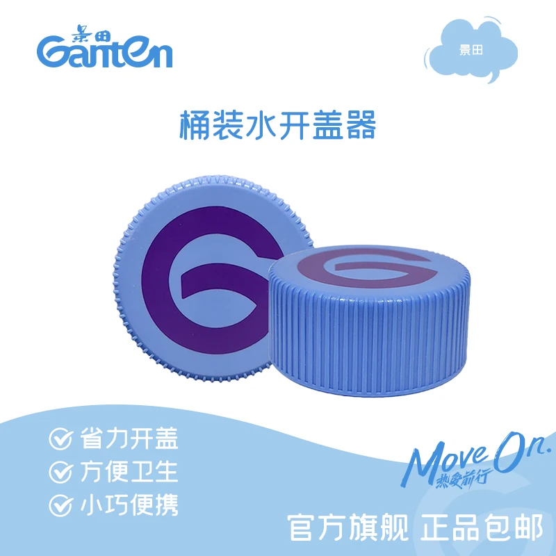 景田桶装水开盖器