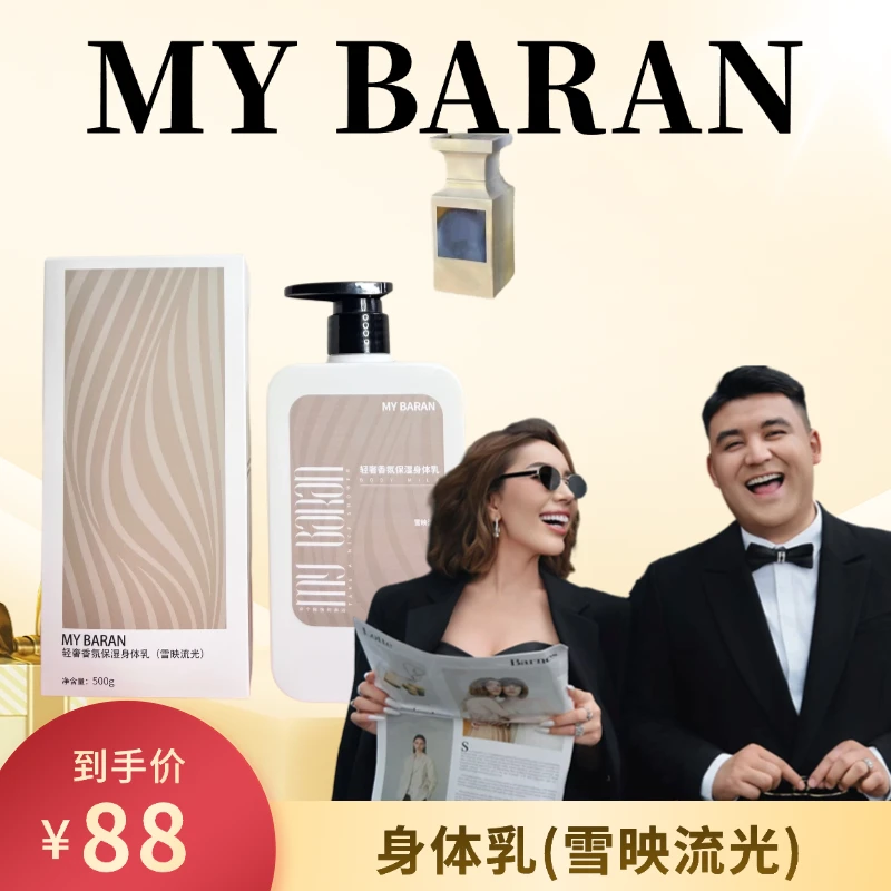 MY BARAN轻奢香氛保湿身体乳(雪映流光)【拆封不退不换】