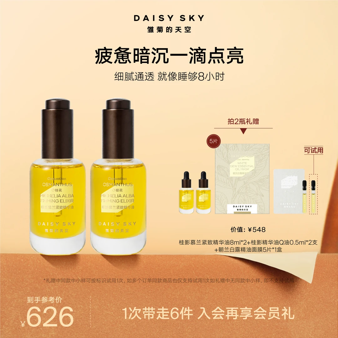 【紧致提亮】雏菊的天空桂影面油紧致暗沉紧致抗皱提亮护肤SC