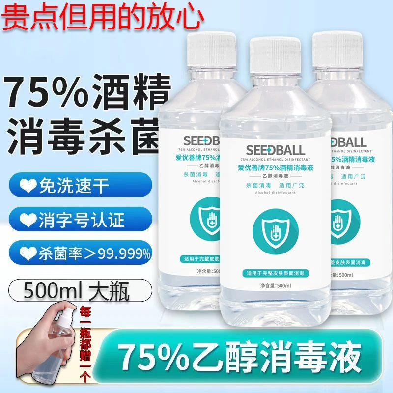 SEEDBALL75度酒精消毒液乙醇杀菌消毒便携装冬季手皮肤家用抑菌
