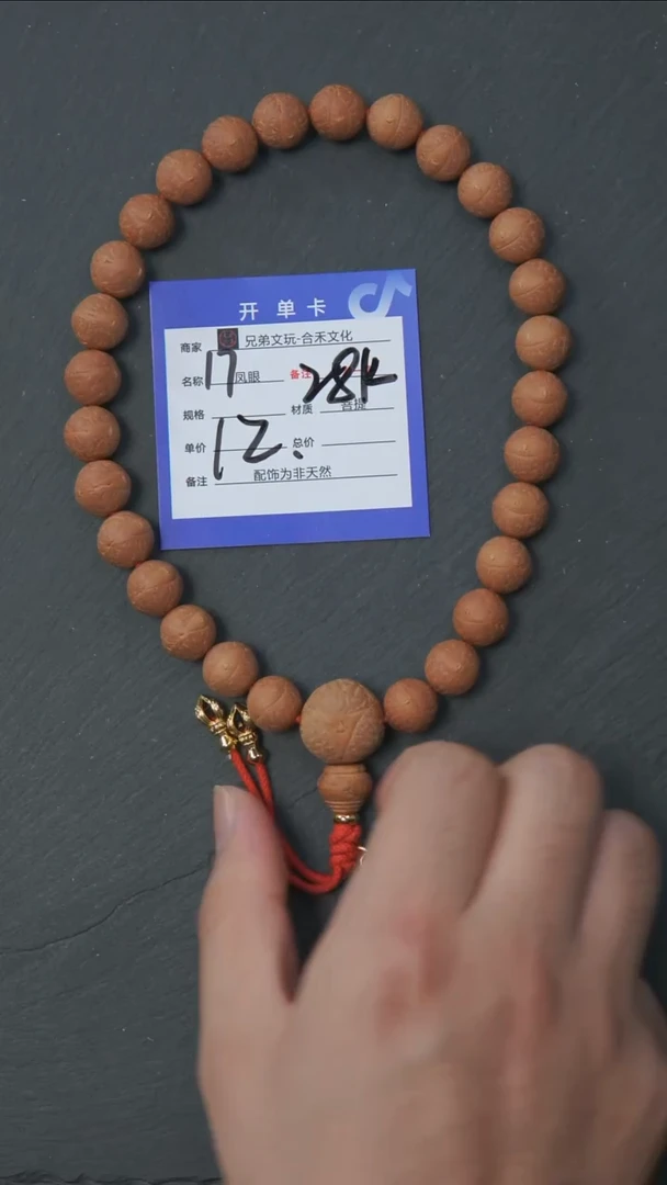 手串凤眼菩提17+号链接