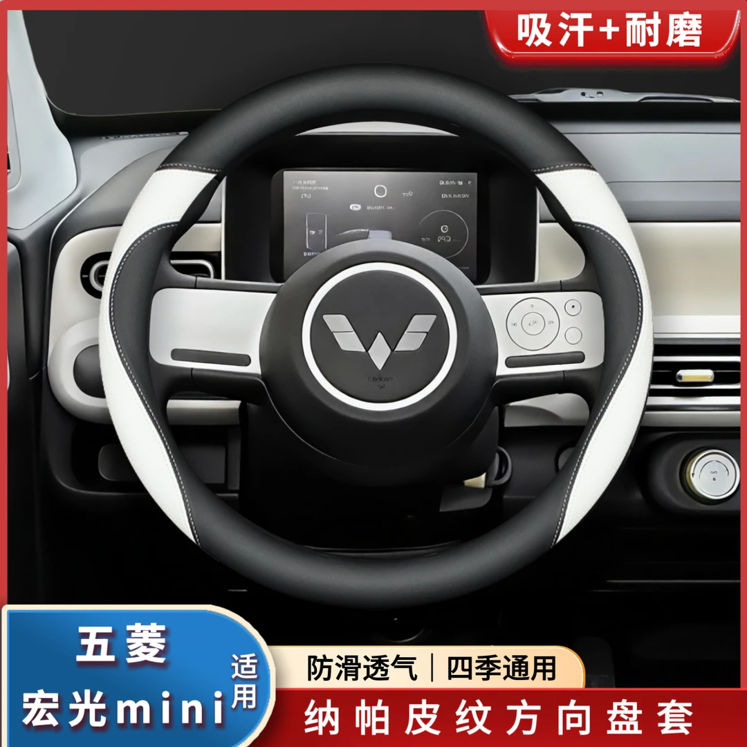适用五菱宏光mini方向盘套之光星光缤果四季纳帕皮防滑透气车把套