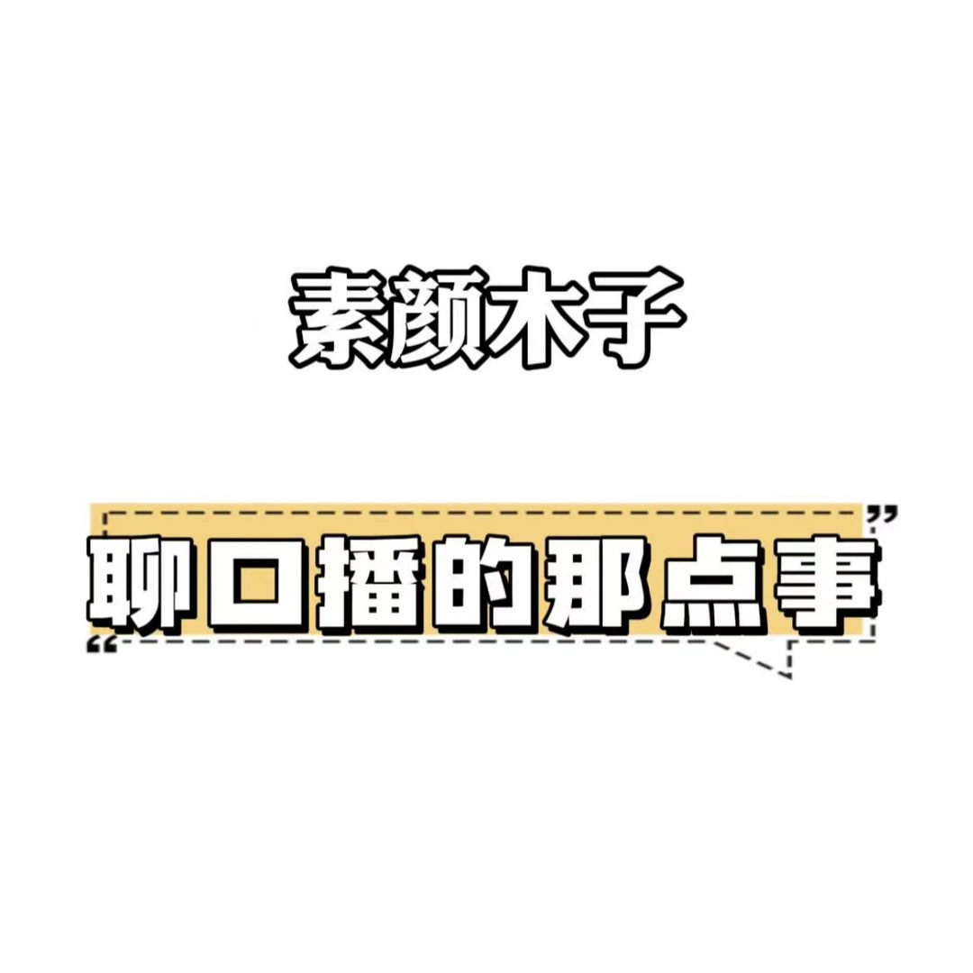 自媒体口播那点事