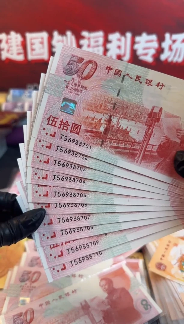 纸1999年建国钞红灯笼标十 10连号 无4
