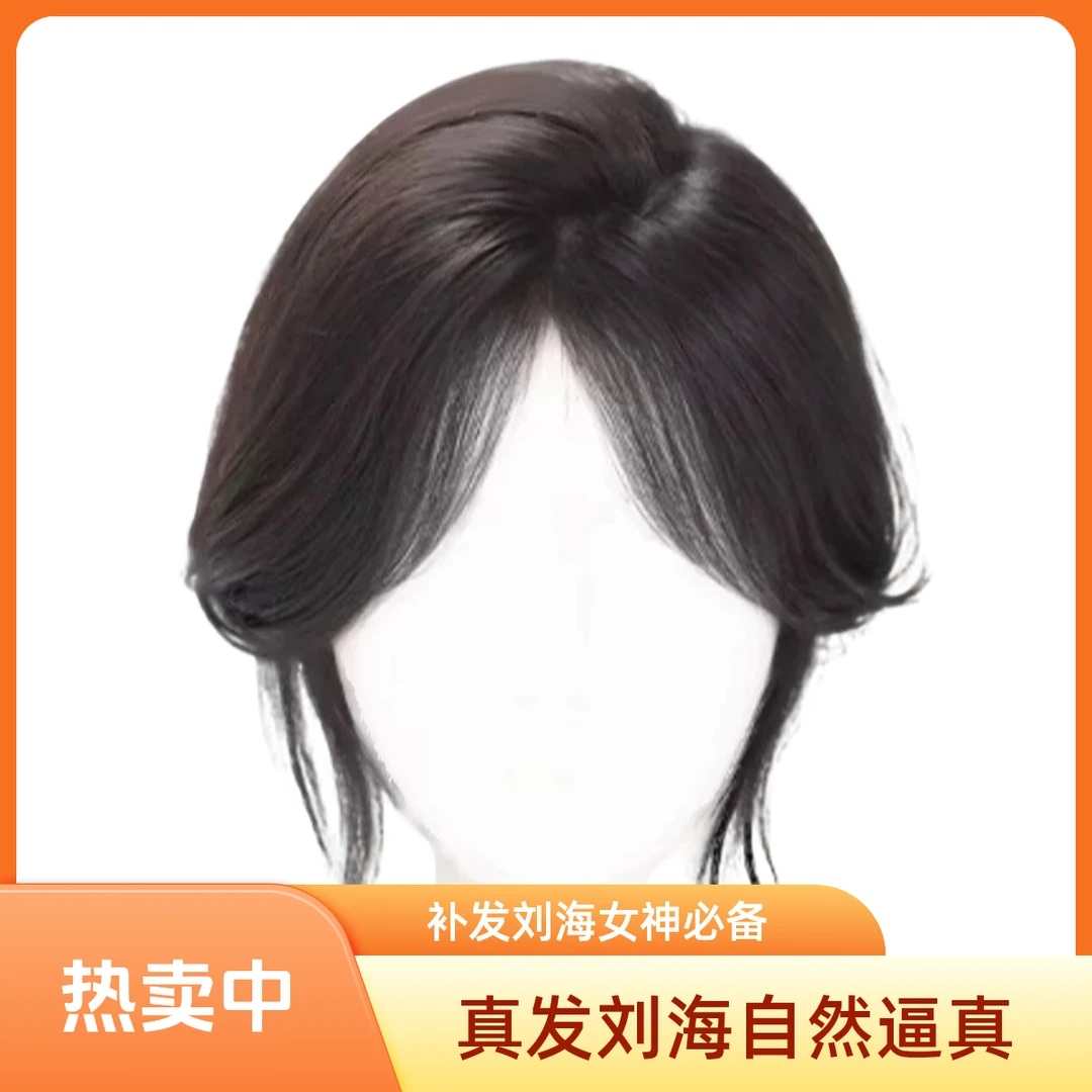 真发八字刘海假发女自然女神刘海假刘海假发片刘海补发片真发女款