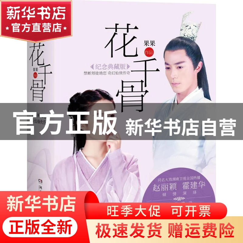 【官方正版】 花千骨 果果 湖南文艺出版社 9787540471736