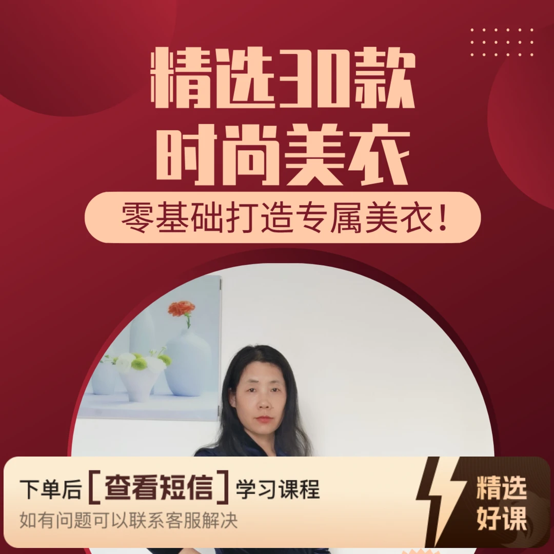 李老师-精选30款时尚美衣（留意短信解锁课程）